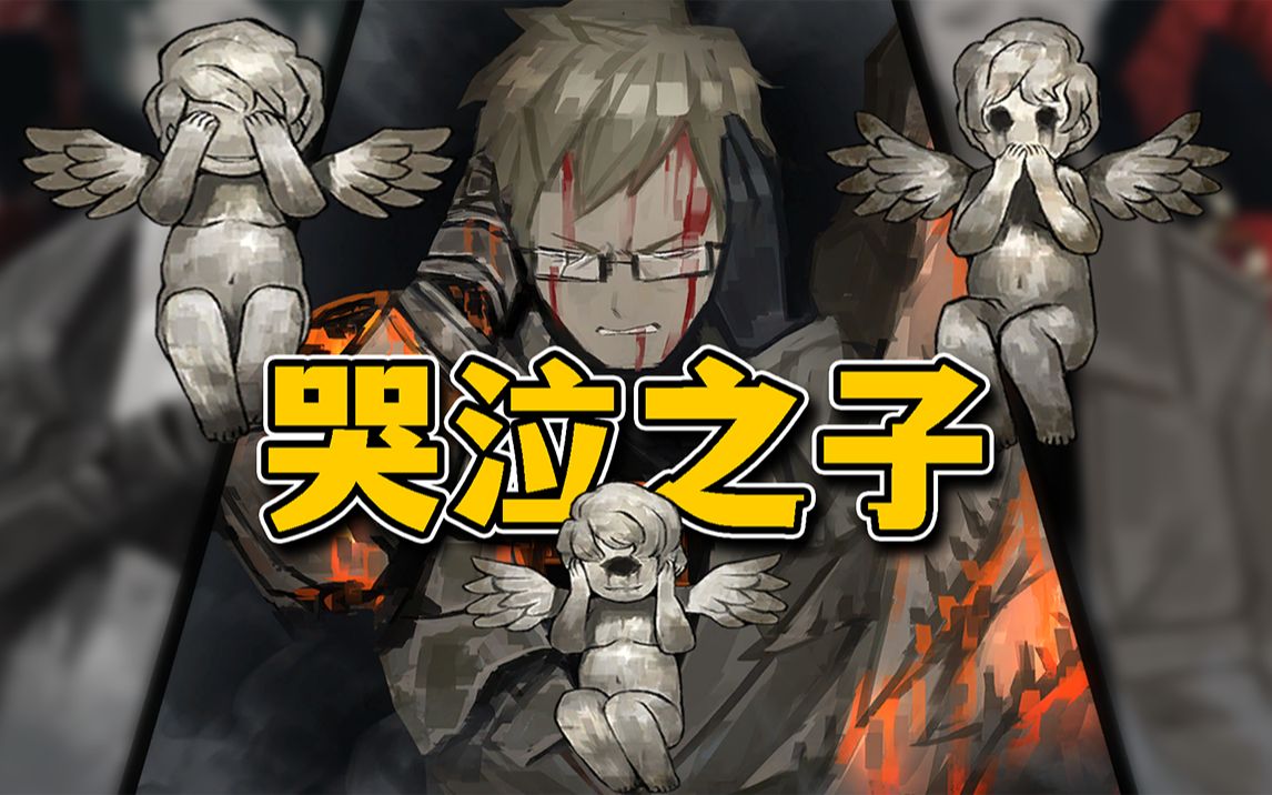 菲利普咋又扭曲了？哭泣之子登场！数数一共打了几个阶段？