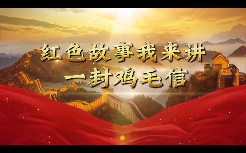 【红领巾广播站】红色故事 《一封鸡毛信的故事》