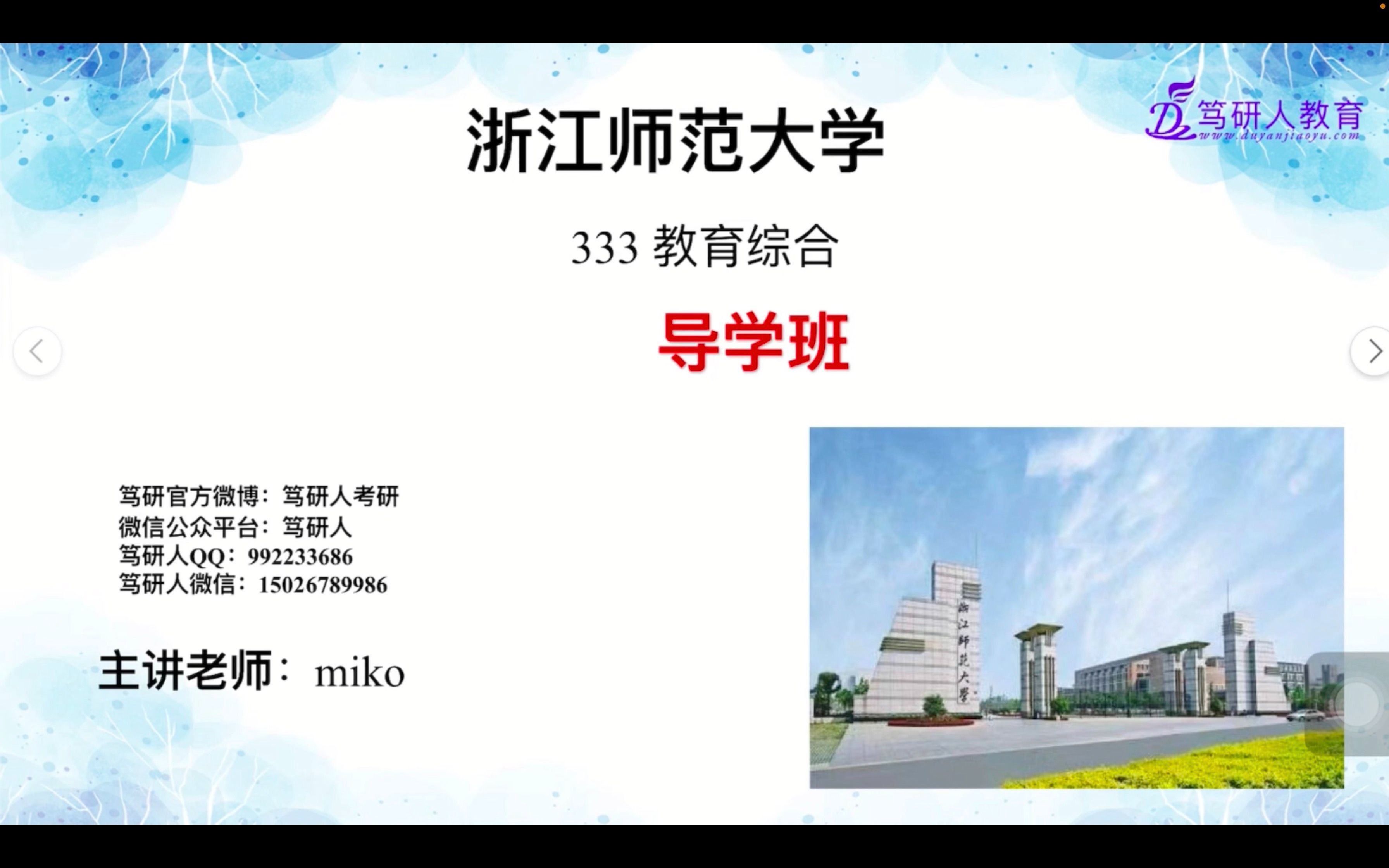 [图]笃研人-2023浙江师范大学333教育综合针对性考研导学/浙师大333高分考研导学/浙江师大333教育综合考研导学/浙江师范大学学科语文浙师大学科英语考研导学