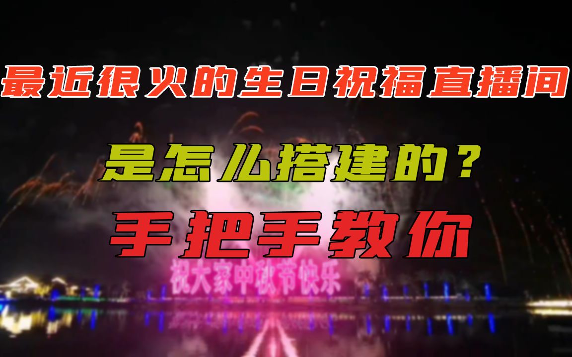 [图]最近爆火的生日祝福直播间是如何搭建的？手把手教你搭建这样一个直播间