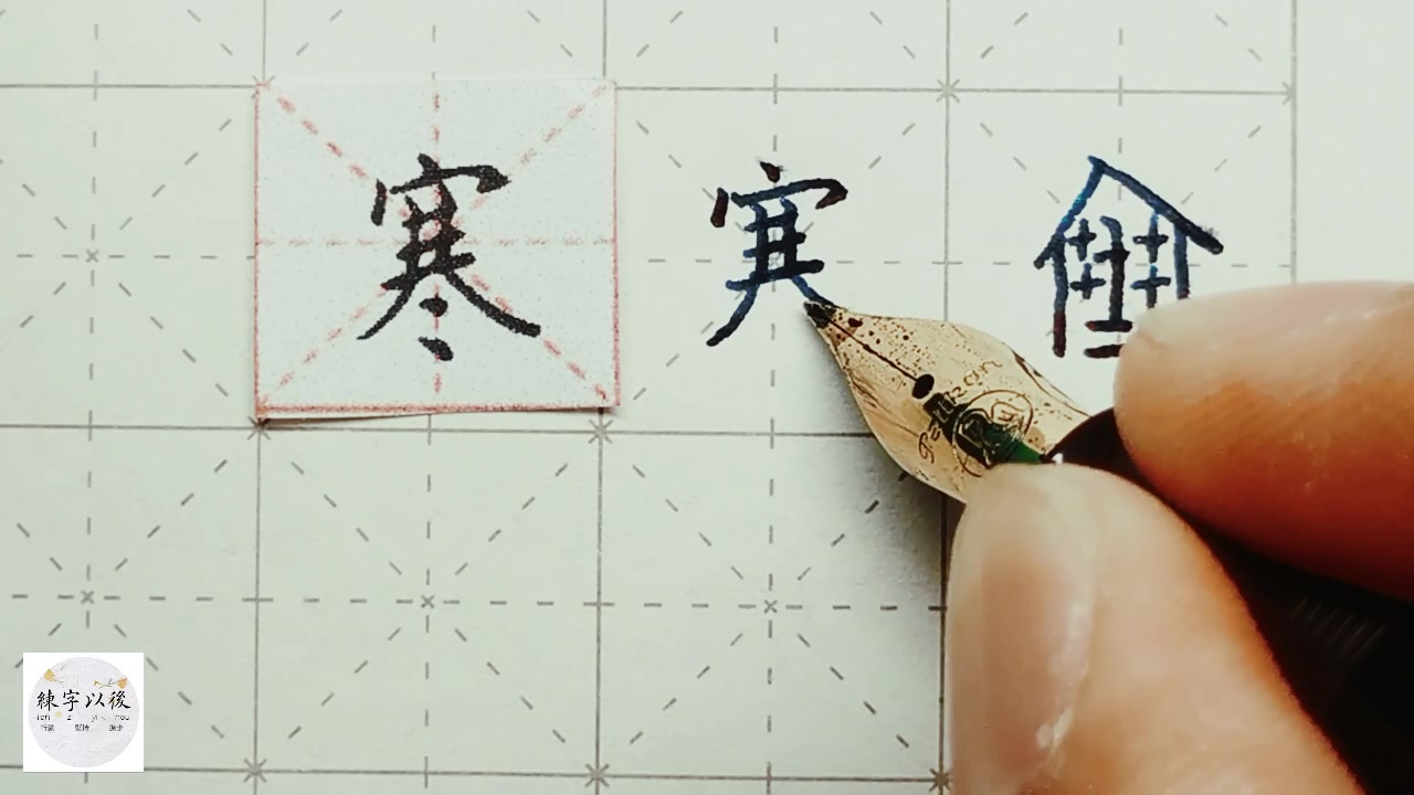练字以后原创硬笔楷书千字文寒详细讲解
