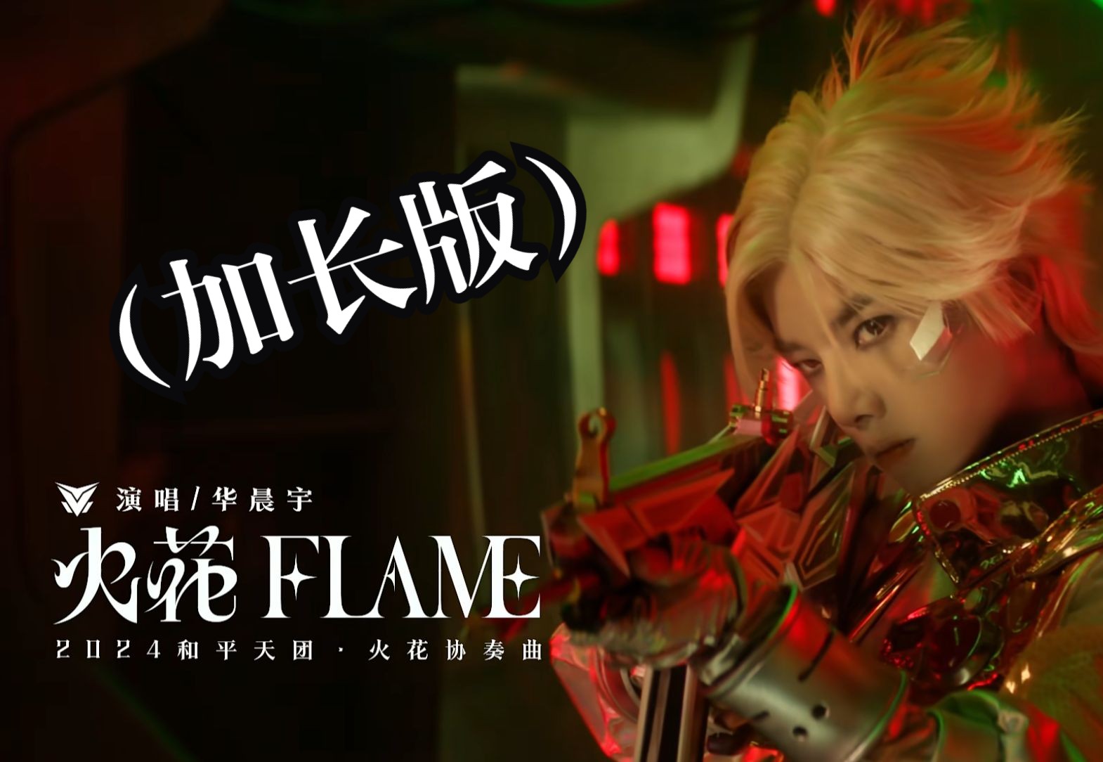 ⚠火花Flaming⚠【火花Flame加长版】哔哩哔哩bilibili