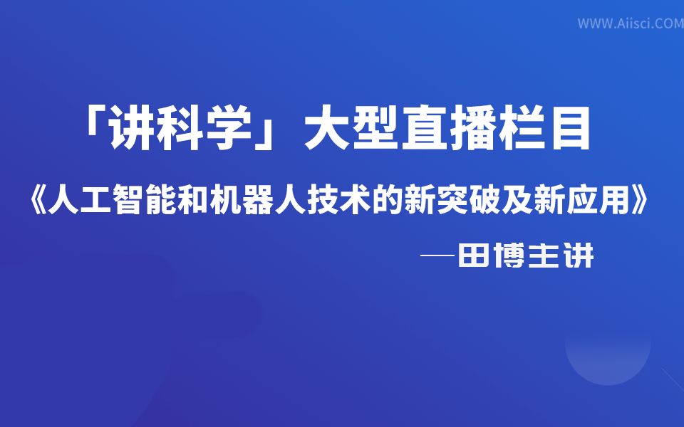 ROS机器人集群的仿真与实践讲科学(AiiSCI)平台 天之博特 田博老师主讲哔哩哔哩bilibili