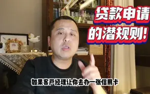 Download Video: 贷款申请的潜规则！