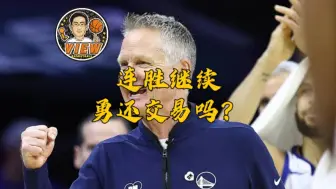 Descargar video: 连胜继续勇还交易吗？田忌赛马已经玩到火 科尔马刺理念是根本