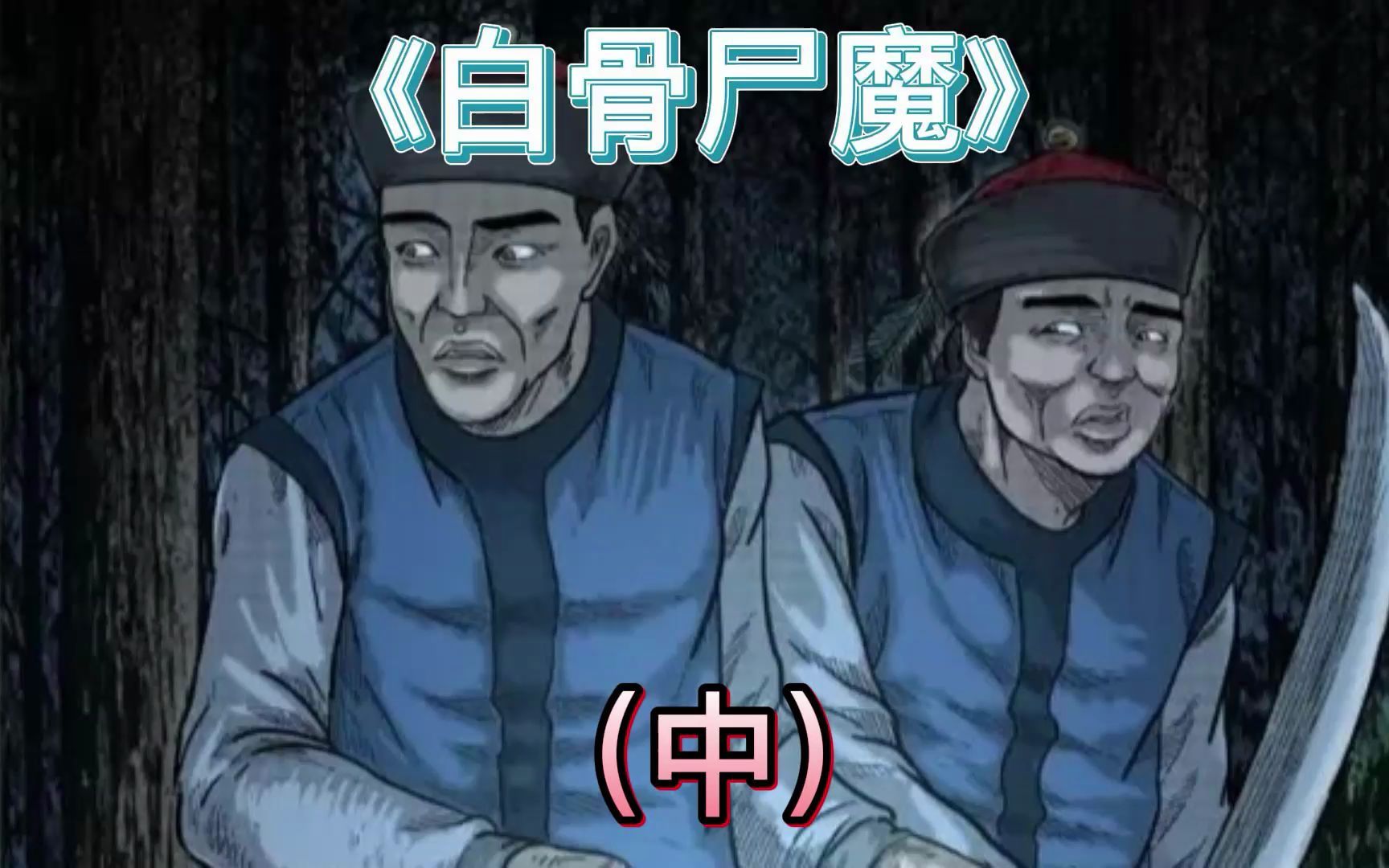 三老爷漫画系列之白骨尸魔(中),富一刀系列二
