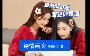 下载视频: 【诗情画奕 Reaction】超喜欢这期！！居家感拉满！有对方在，做饭吃饭都变得有趣～