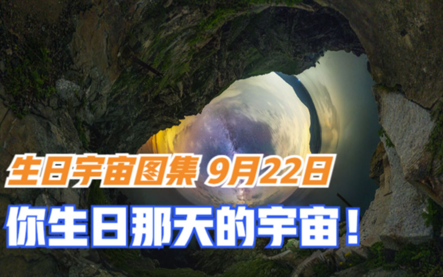 [图]生日宇宙图集9月22日 你生日那天的宇宙 每个人的生日，都有属于你的独特含义~