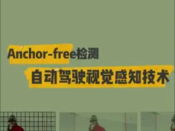 下载视频: 自动驾驶视觉感知技术之 Anchor-free检测