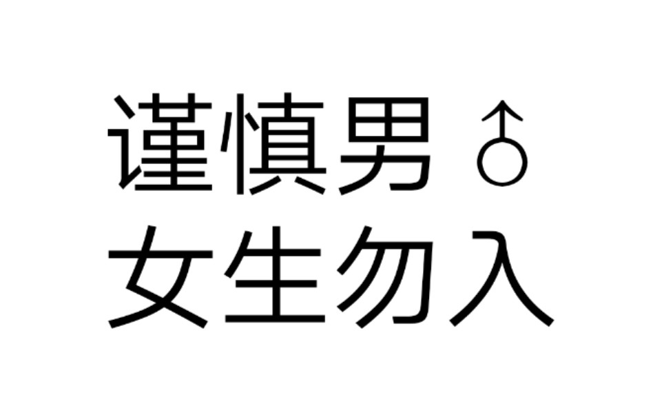 同学是男酮怎么办?在线等,急急急