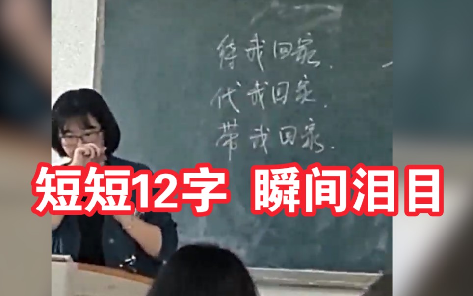 [图]老师在黑板写下短短12字让人瞬间泪目：待我回家 代我回家 带我回家