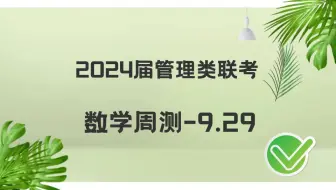 数学周测-9.29