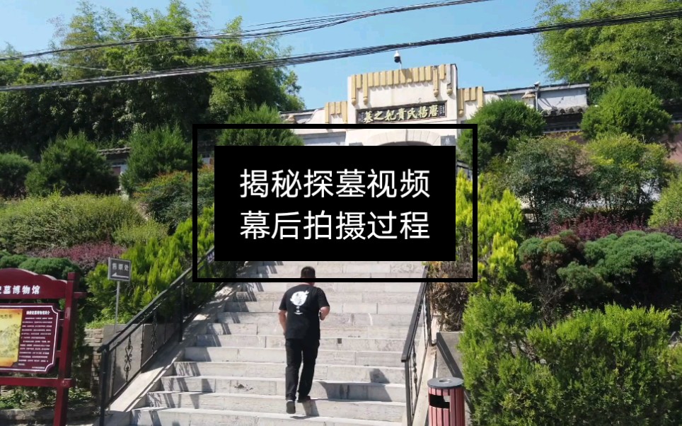 [图]探墓笔记是怎么拍摄的？铁不删揭秘幕后花絮，像极了volg，反反复复拍，只为好作品！