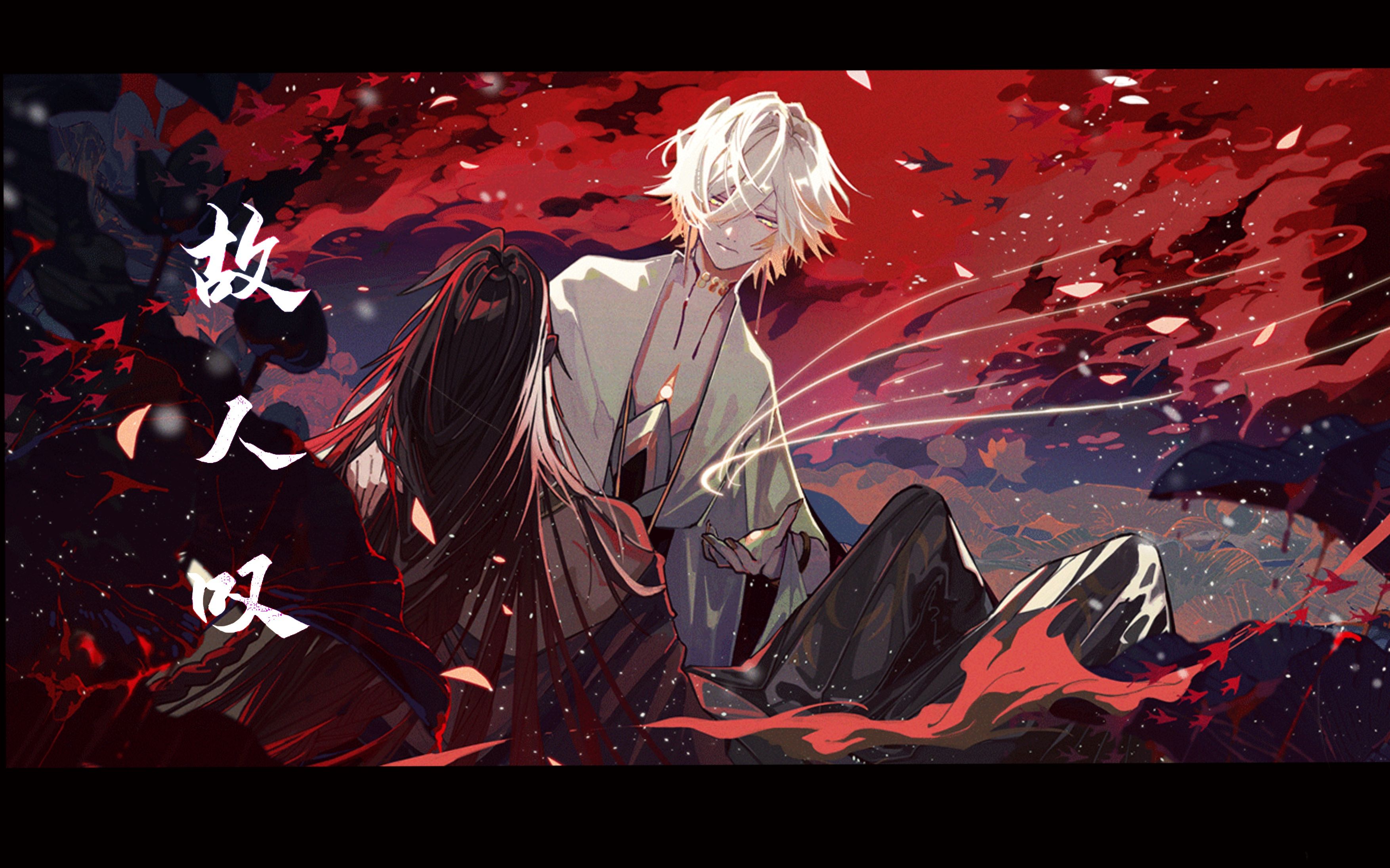 【帝释天个人向/含修帝】故人叹|故人 发已衰白 风尘覆盖 不奢求重来