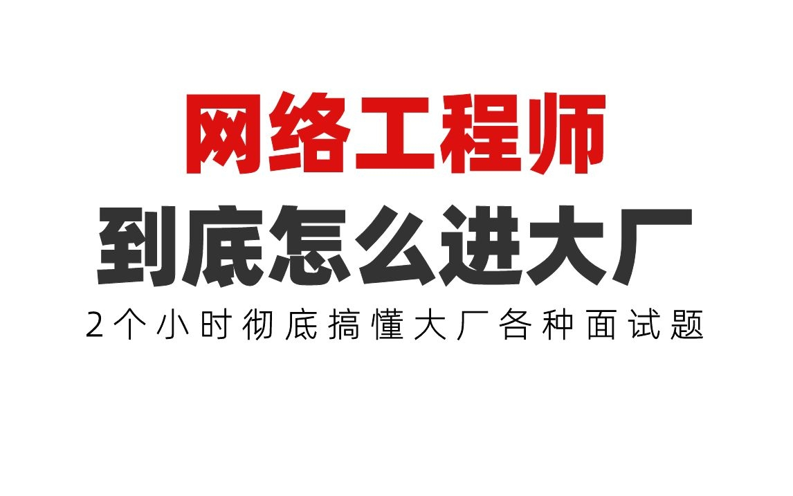 网络工程师到底怎么进大厂?2个小时彻底搞懂大厂各种面试题哔哩哔哩bilibili