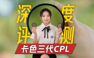 Video herunterladen: 【深度对比评测】CPL都能升级到三代！一块玻璃片子有啥好升级？！