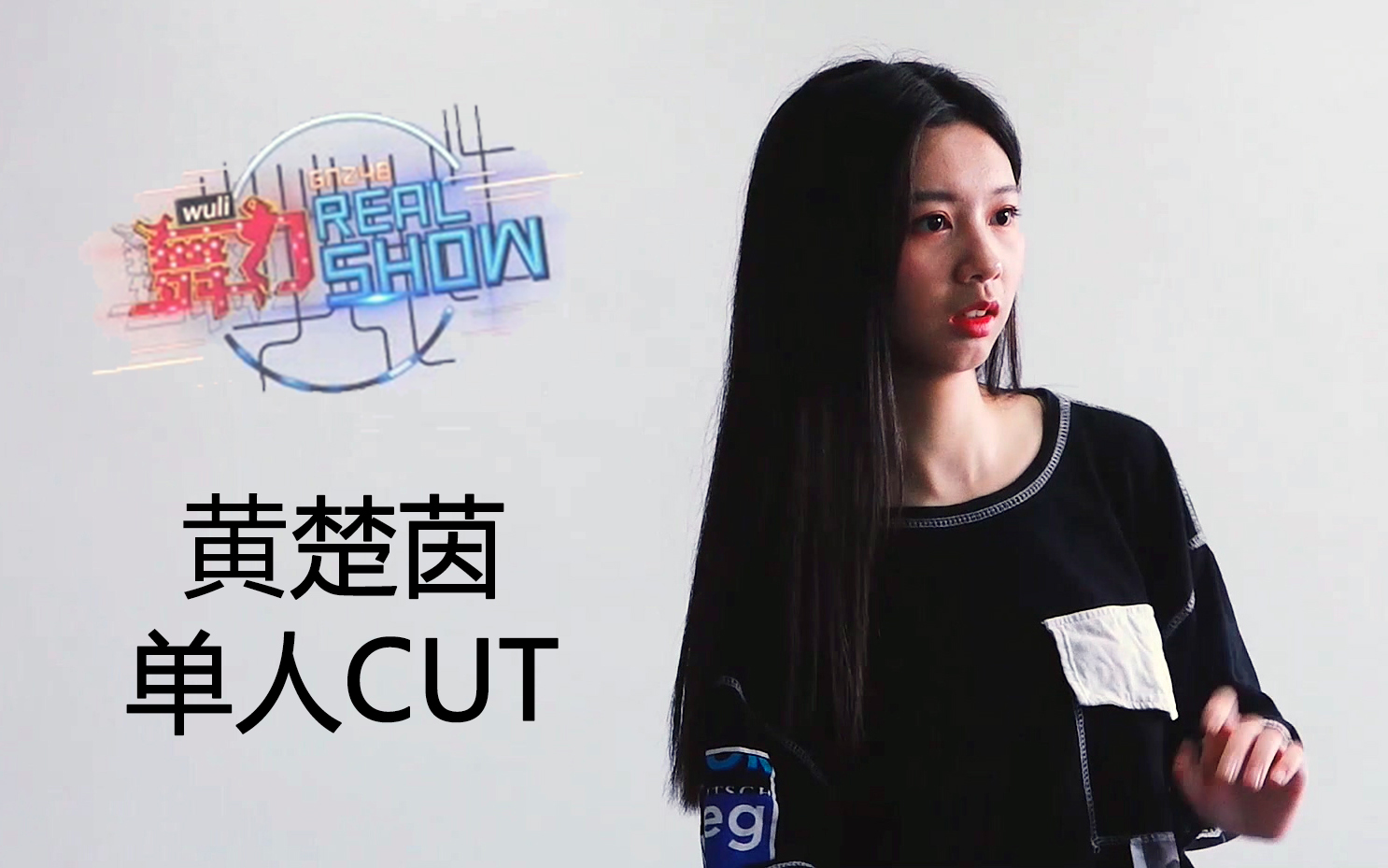 [图]【黄楚茵】舞力real show单人CUT