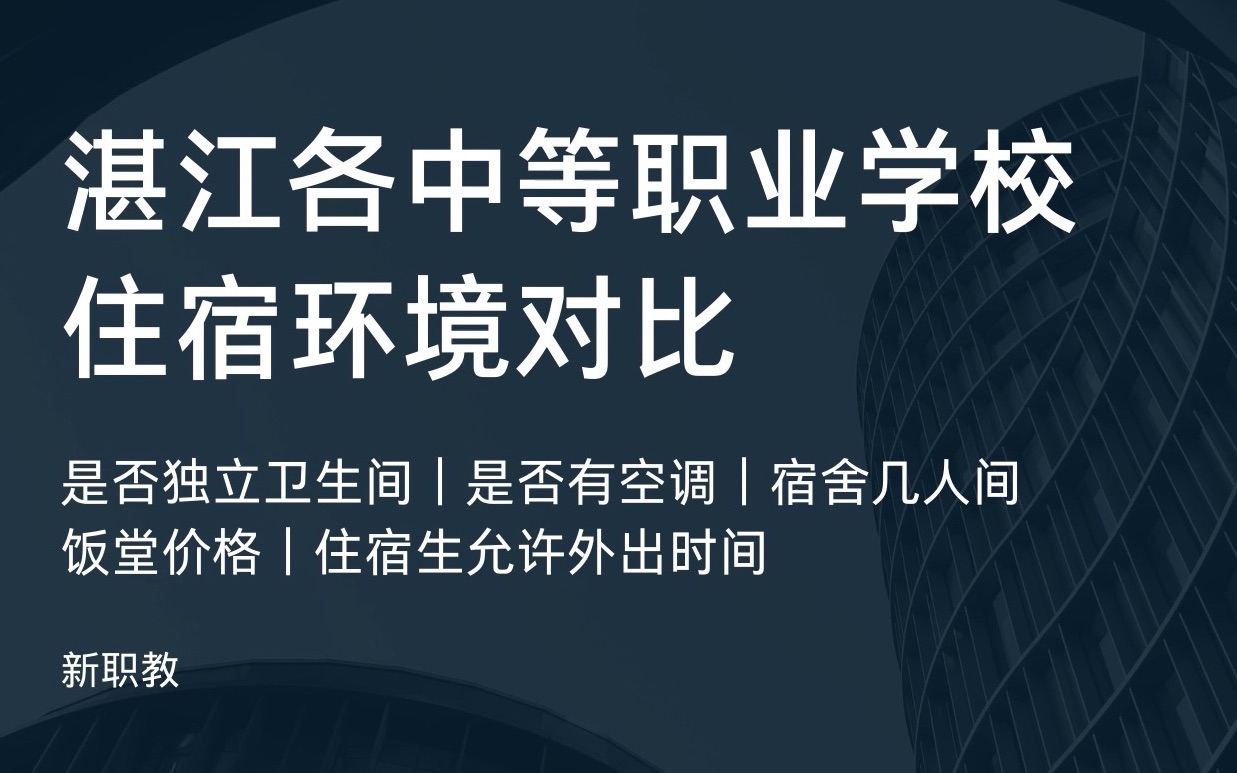 湛江职校(三)住宿环境对比(含中专、中职、职高)|空调|独立卫生间|宿舍几人间|允许外出时间|湛江中考|住宿环境|职校推荐|志愿填报|职高|职中|中考|初三家...