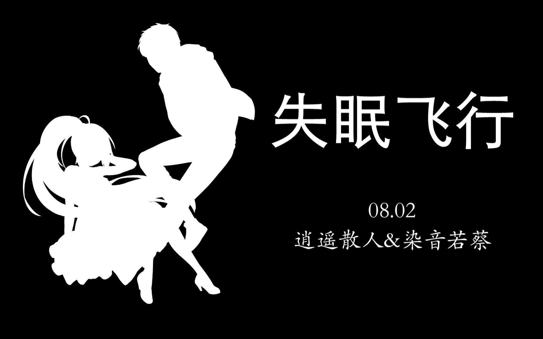 失眠飞行 预告 08.02