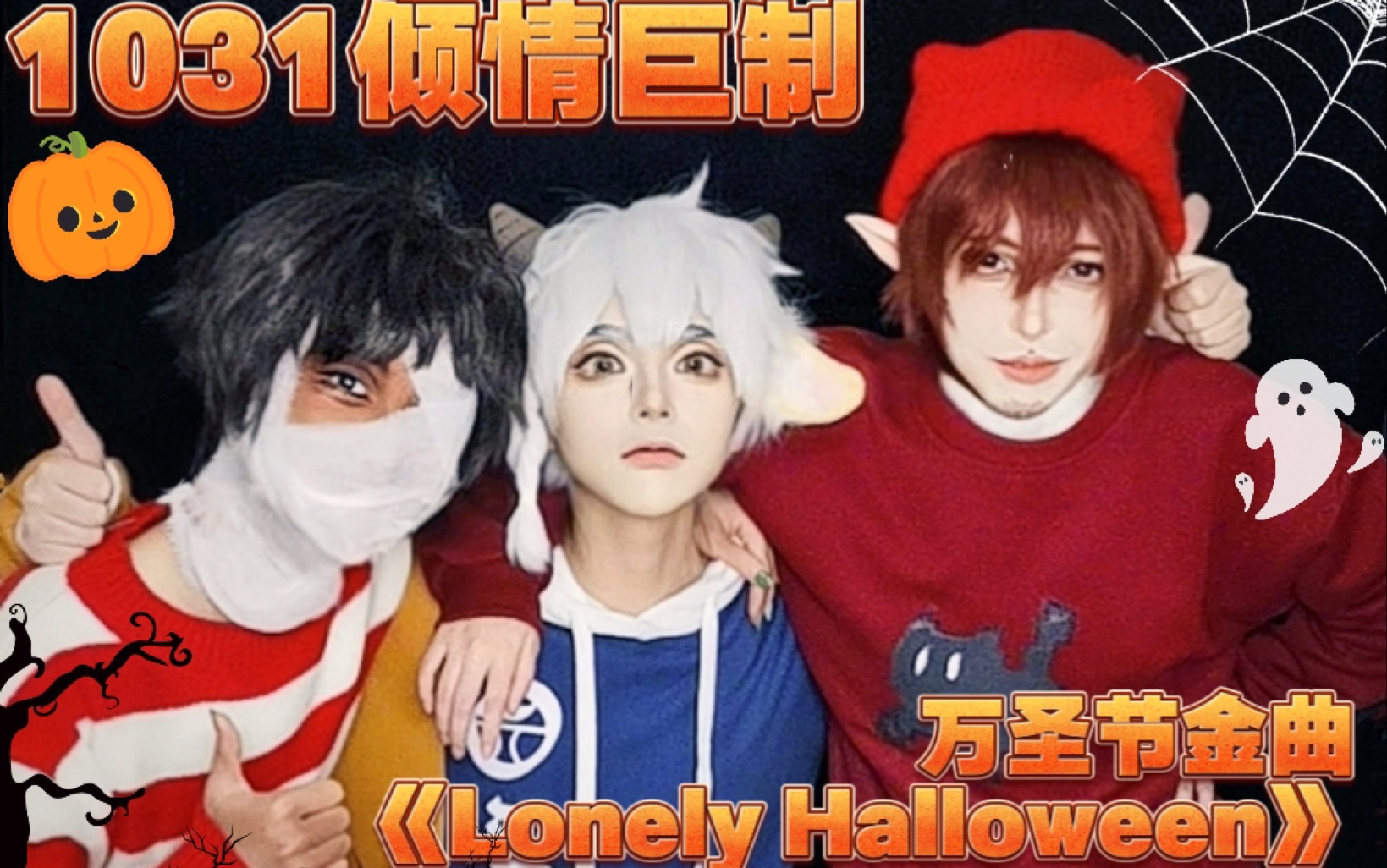 万圣街cos|我们1031有自己的万圣节-crazyli_sama-默认收藏夹-哔哩