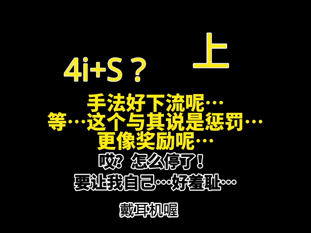 [图]『4i+S』三（上）|等等别突然摸那里！唔…怎么停了？|乙女drama|cv:一条びらめ|喘的太脏了…我得分集…