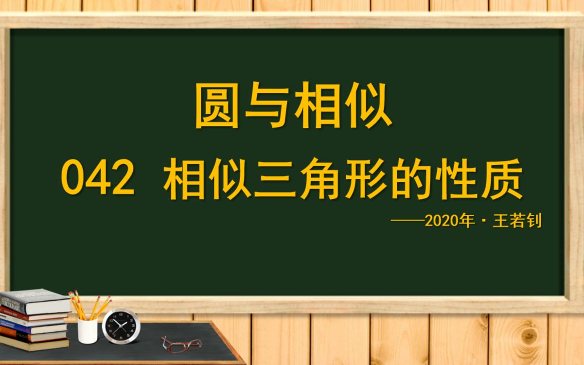 [图]王若钊圆与相似042 相似三角形的性质