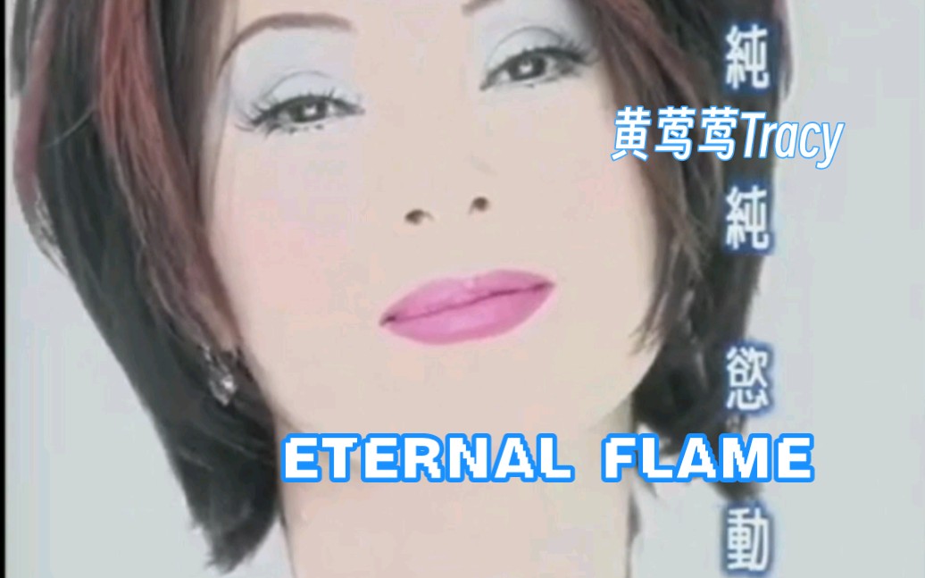 [图]黄莺莺Tracy Huang-Eternal Flame永恒之火（有字版）