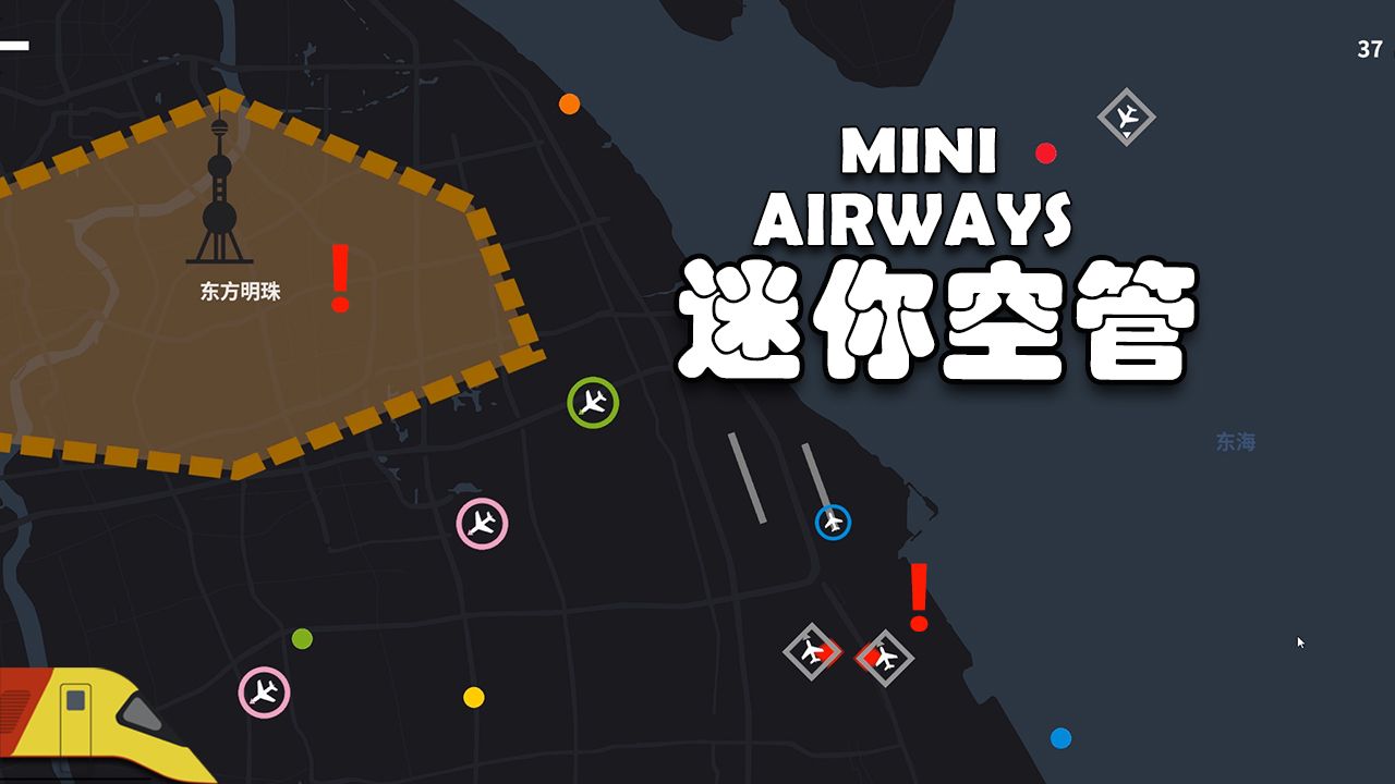 当了上海空管,飞机都遭殃了!| 迷你空管 初体验 | Mini Airways