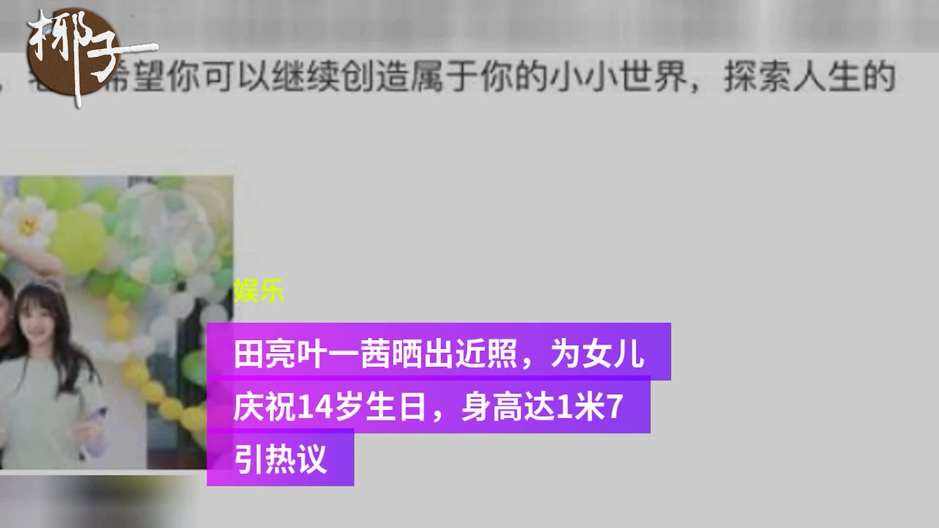 田亮叶一茜晒出近照,为女儿庆祝14岁生日,身高达1米7引热议哔哩哔哩bilibili