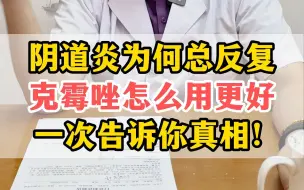 Tải video: 阴道炎总是反复发作，克霉唑塞了又反复，治疗关键你都清楚吗？