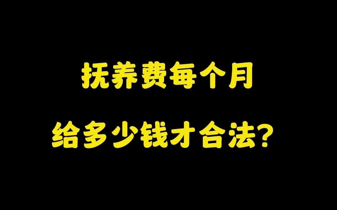 撫養費每個月給多少錢才合法?