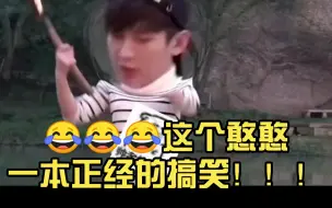 成毅上综艺那可是相当认真的！！！😂😂😂这个憨憨一本正经的搞笑！！！😂😂