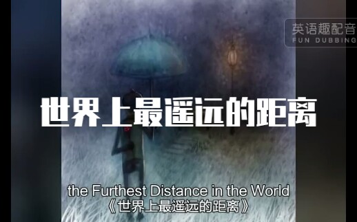 世界上最遥远的距离|the furthest distance in the world哔哩哔哩bilibili