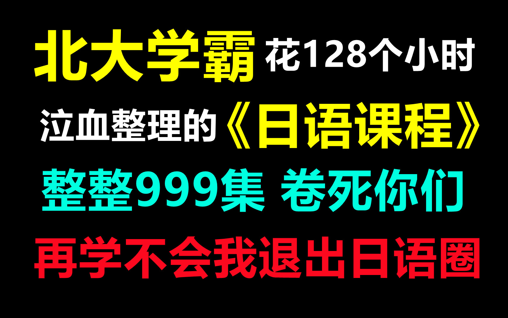 [图]北大学霸花128个小时泣血整理的日语课程 整整999集 再学不会我不教日语了