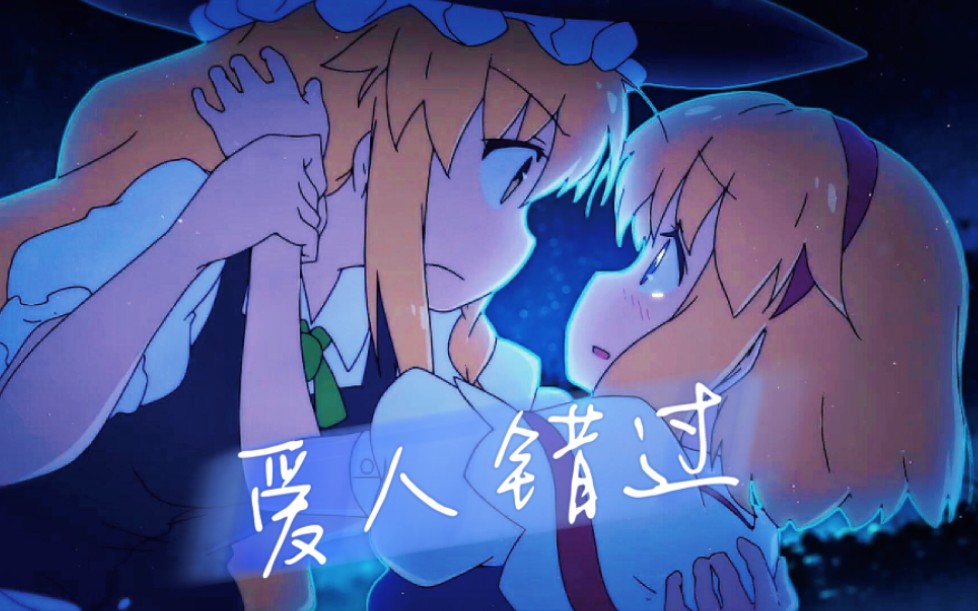 【魔理沙×爱丽丝】爱人错过_哔哩哔哩_bilibili