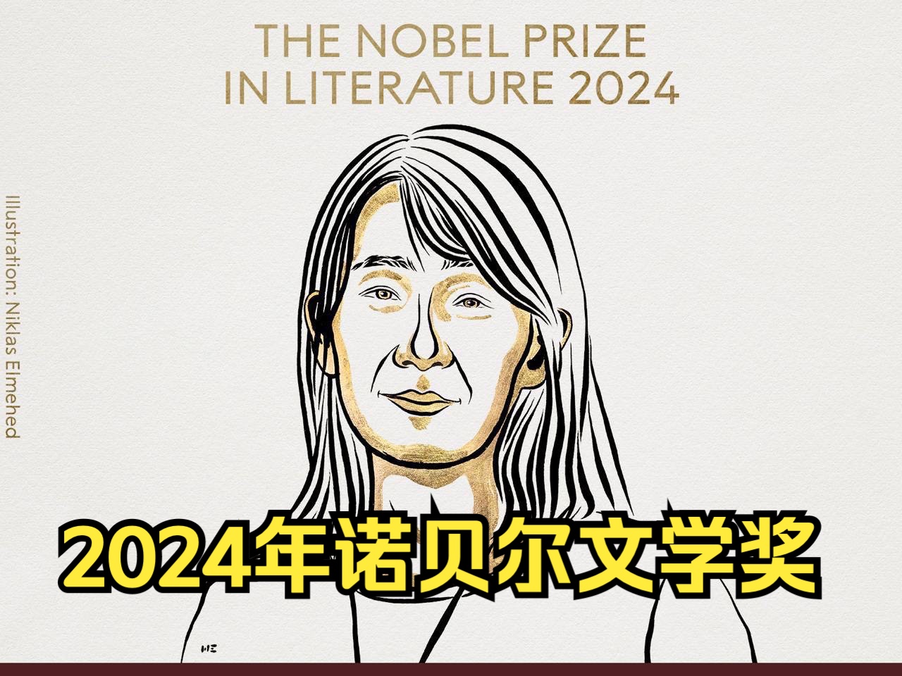 2024年诺贝尔文学奖揭晓哔哩哔哩bilibili