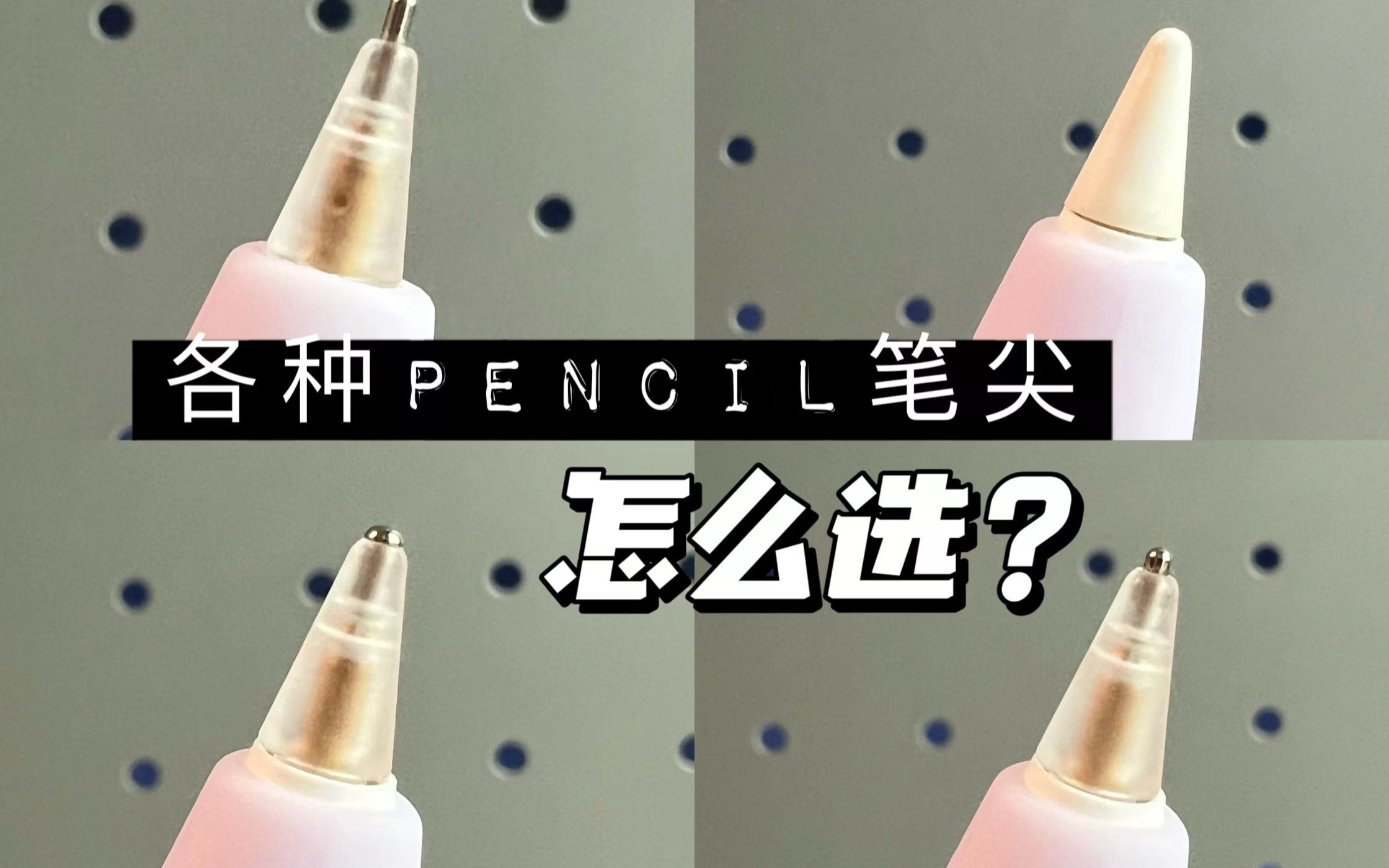 [图]【自测】哪种pencil笔尖更适合你？