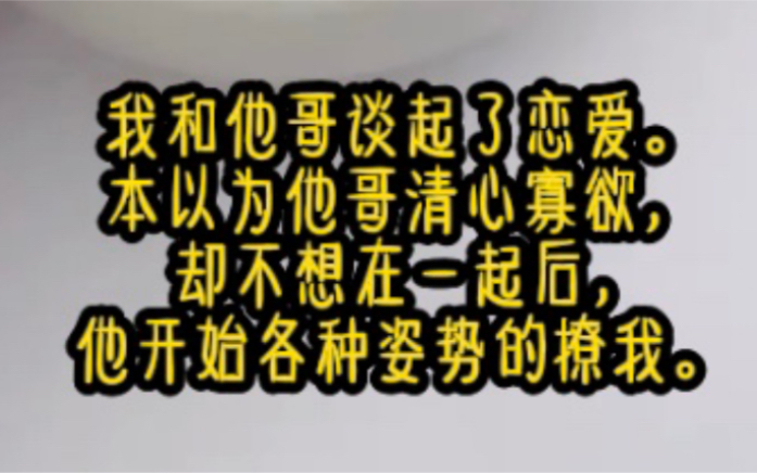 [图]《茶言竹马 4》我便和他哥谈起了恋爱。本以为他哥清心寡欲，却不想在一起后，他开始各种姿势的撩我