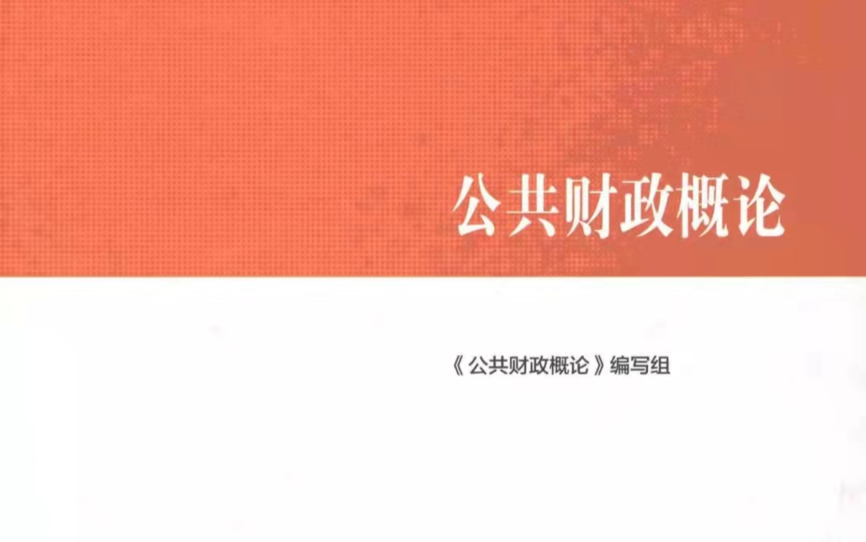 [图]期末财政学第八章，为什么我在书上找不到答案