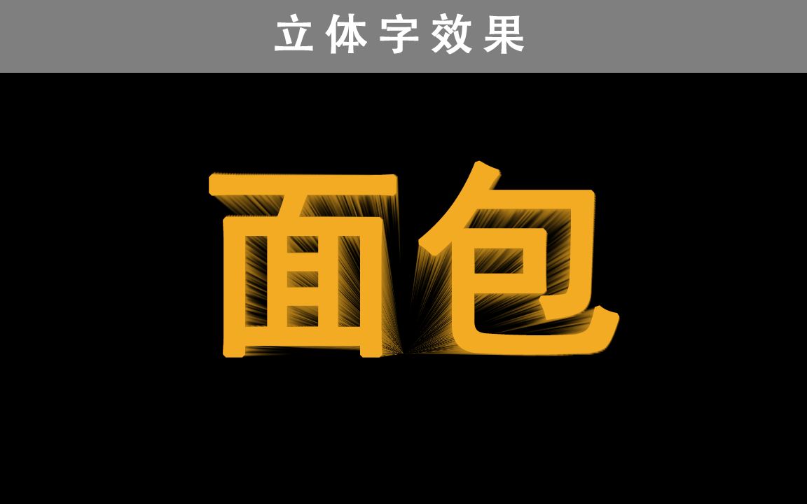 PS制作立体字效果哔哩哔哩bilibili