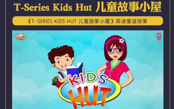 [图]【全972集】T-Series Kids Hut 儿童故事小屋 英语启蒙 自然拼读 磨耳朵 英语童谣故事