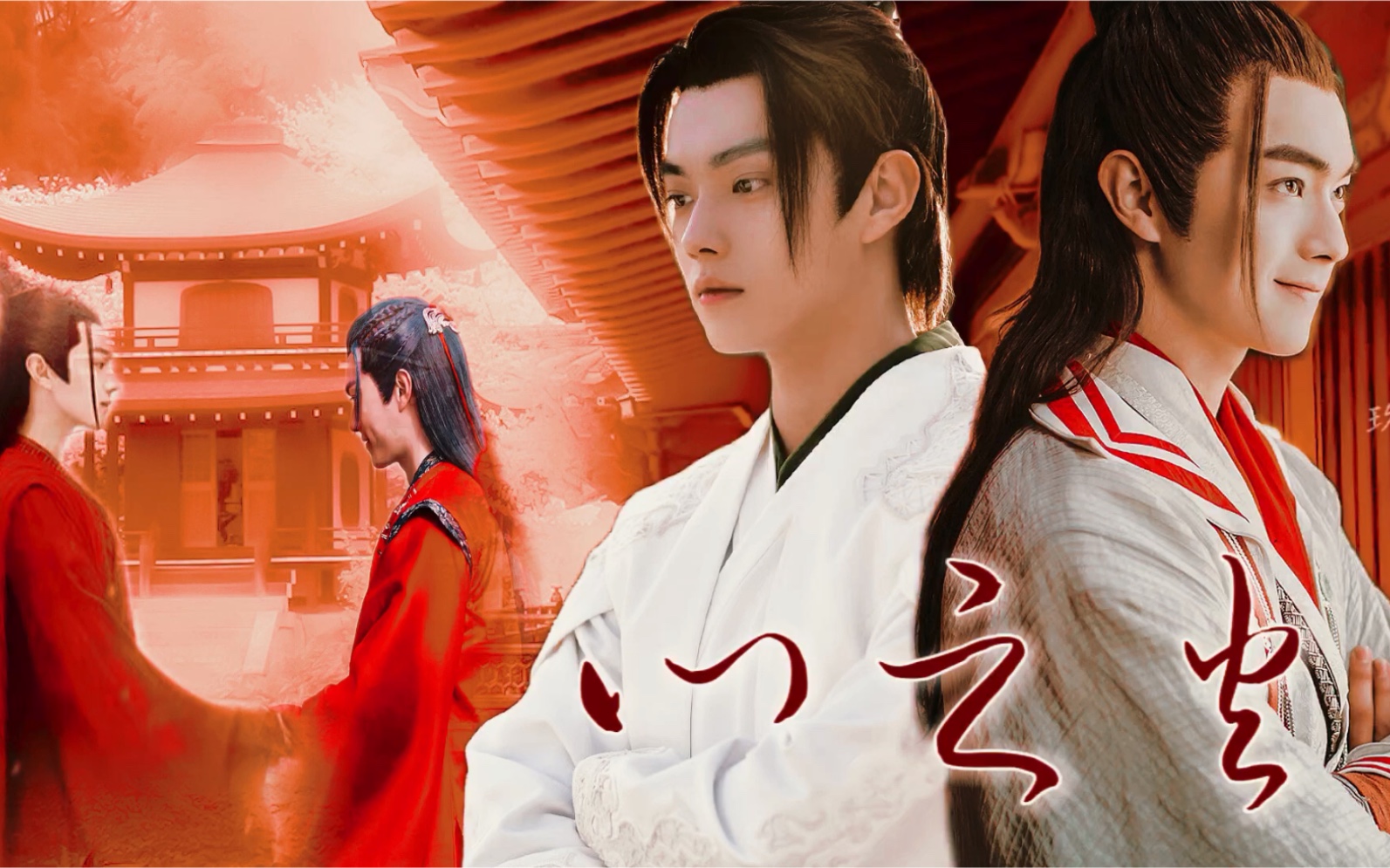 许凯/厉尘澜/白玦/王陆/李玄玄/两生两世累死我了