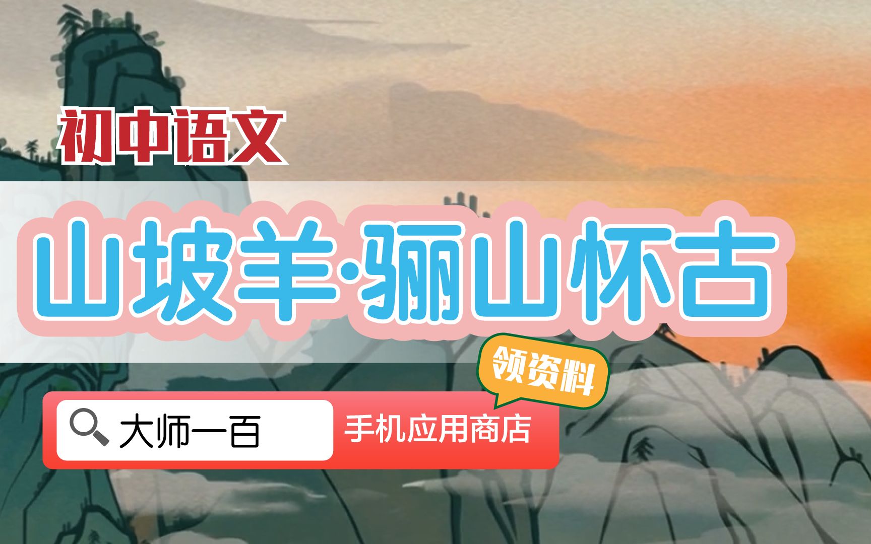 [图]【语文大师 初中】山坡羊·骊山怀古——元 张养浩【大师一百】APP 解锁