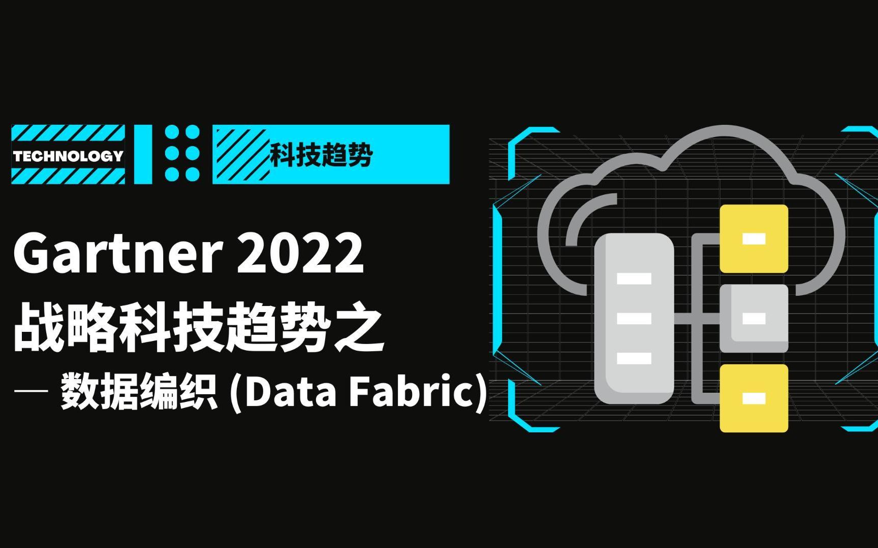 Gartner 2022 战略科技趋势之——数据经纬(Data Fabric)哔哩哔哩bilibili