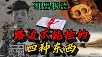 Download Video: 路边最不能捡的四样东西，细思极恐，尤其是最后一个！