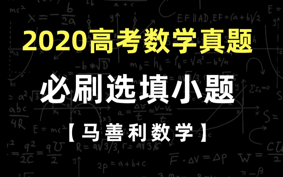 决胜高考,2020高考数学必刷选填小题汇总!拿下基础分!哔哩哔哩bilibili