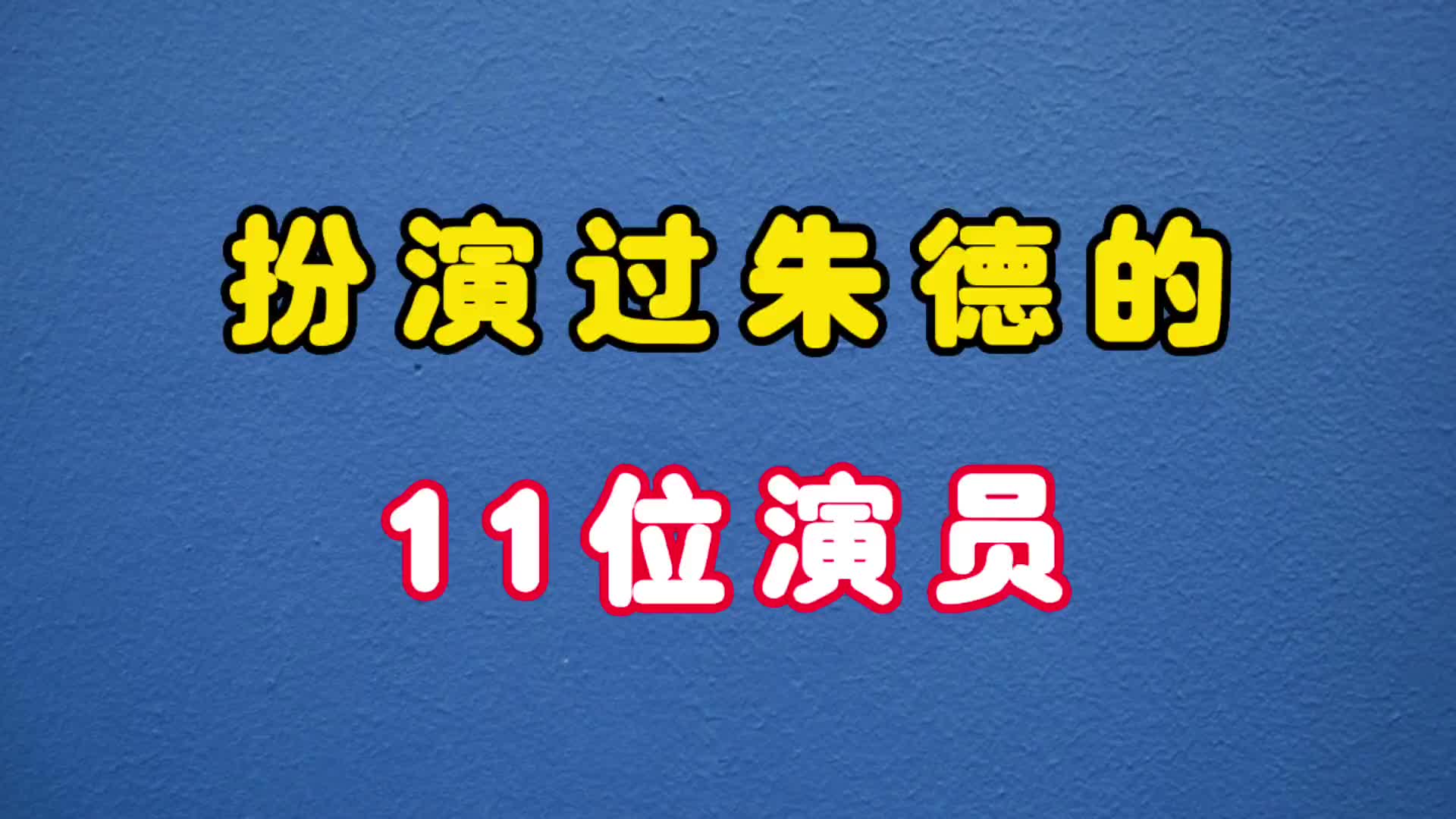 朱总司令的11位扮演者,王伍福刘怀正堪称经典,你最喜欢哪位.哔哩哔哩bilibili