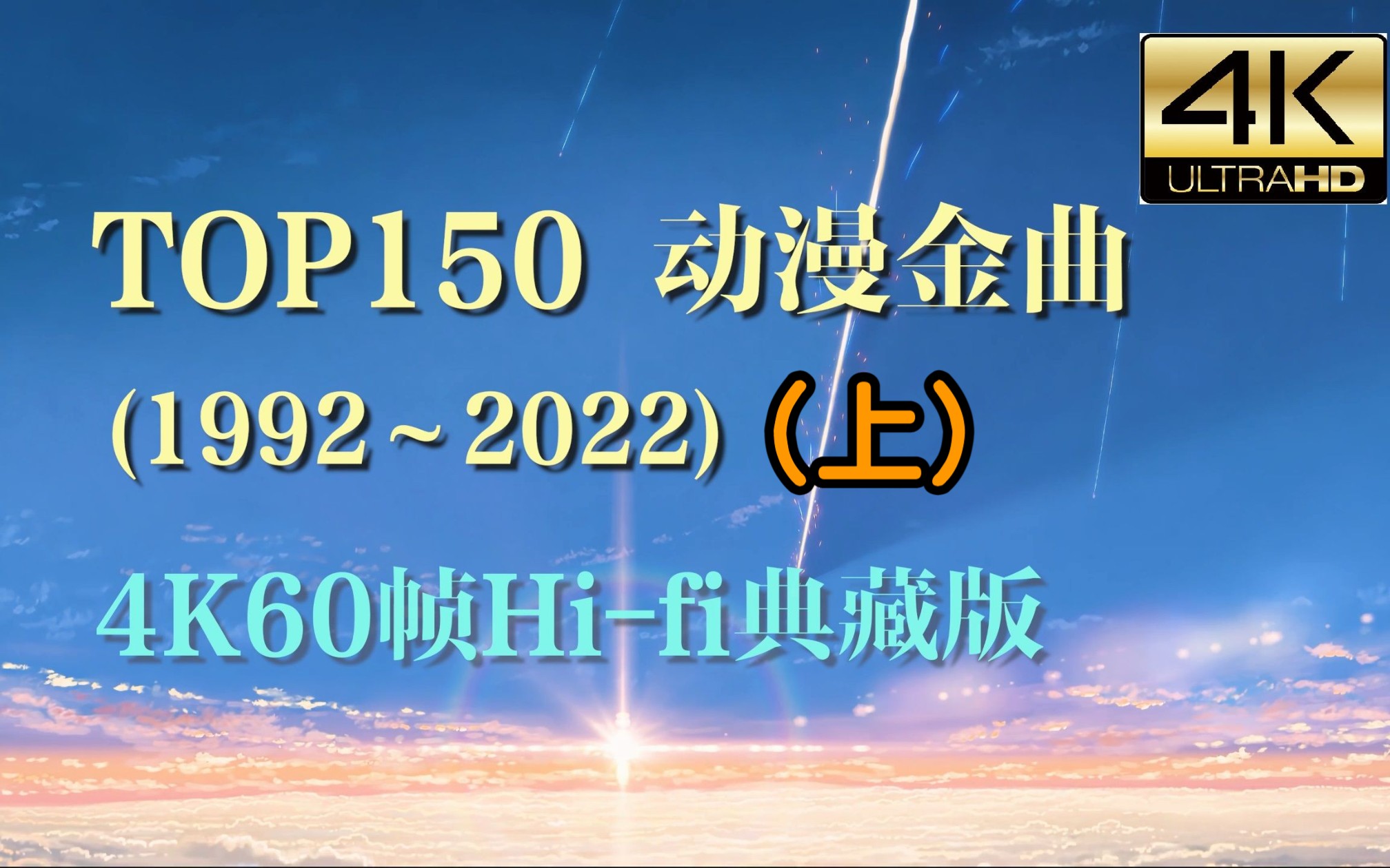 [图]【4K】TOP150动漫音乐排行榜(上)，90后的回忆，4K60帧典藏版(1992-2022) ★人类30年动画金曲精华，充满童年回忆的宝藏歌单！