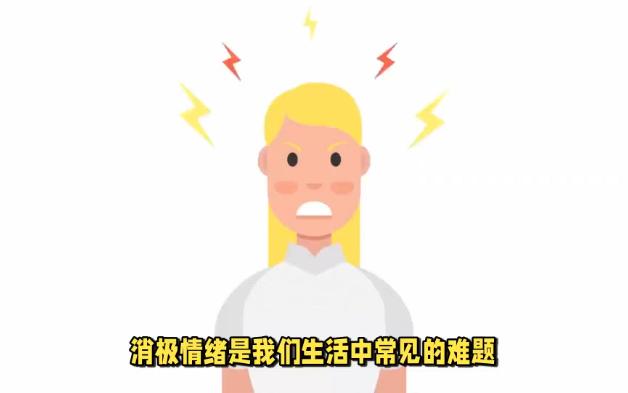 如何自救自己的消极情绪哔哩哔哩bilibili