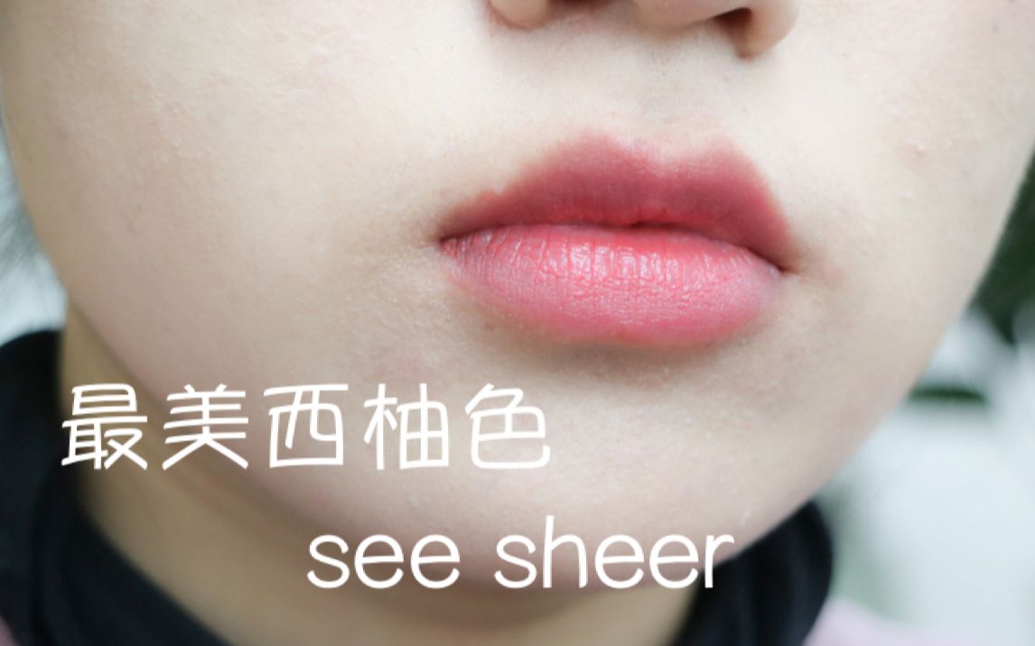 最美西柚色,see sheer!!哔哩哔哩bilibili